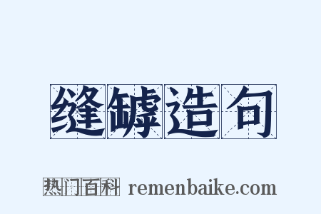 缝罅造句是什么意思的图片